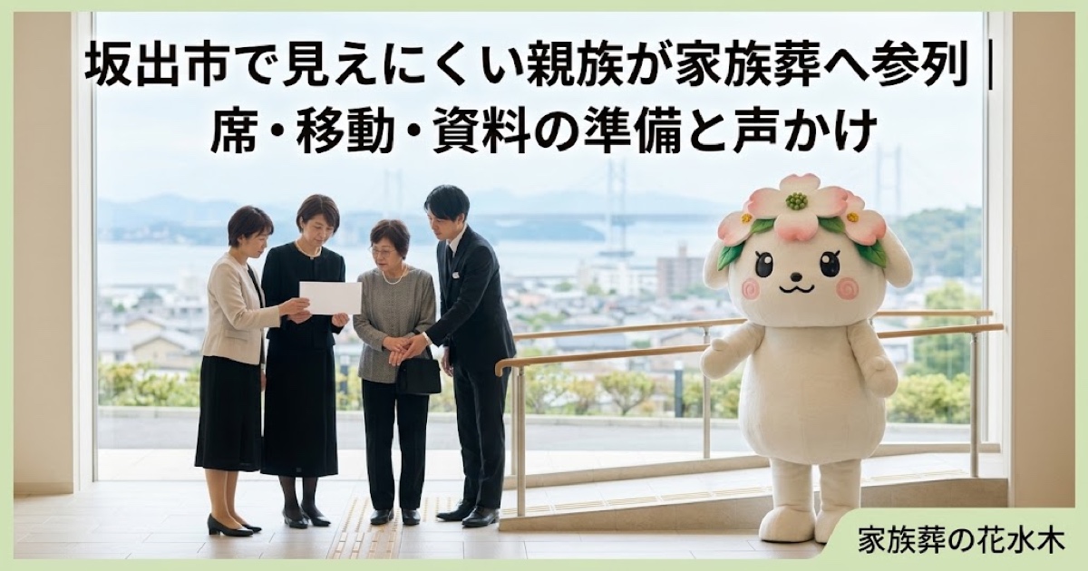 見えにくい親族の家族葬参列を確認する坂出市の家族と花水木ちゃん