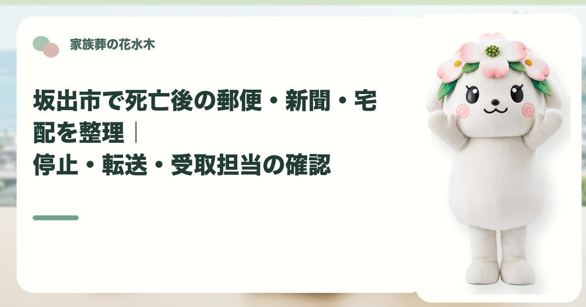 死亡後の郵便・新聞・宅配の整理を確認する坂出市の家族と花水木ちゃん