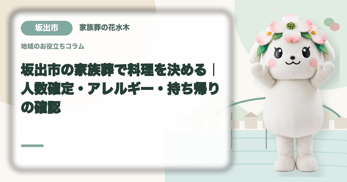 家族葬の料理とアレルギー対応を確認する坂出市の家族と花水木ちゃん