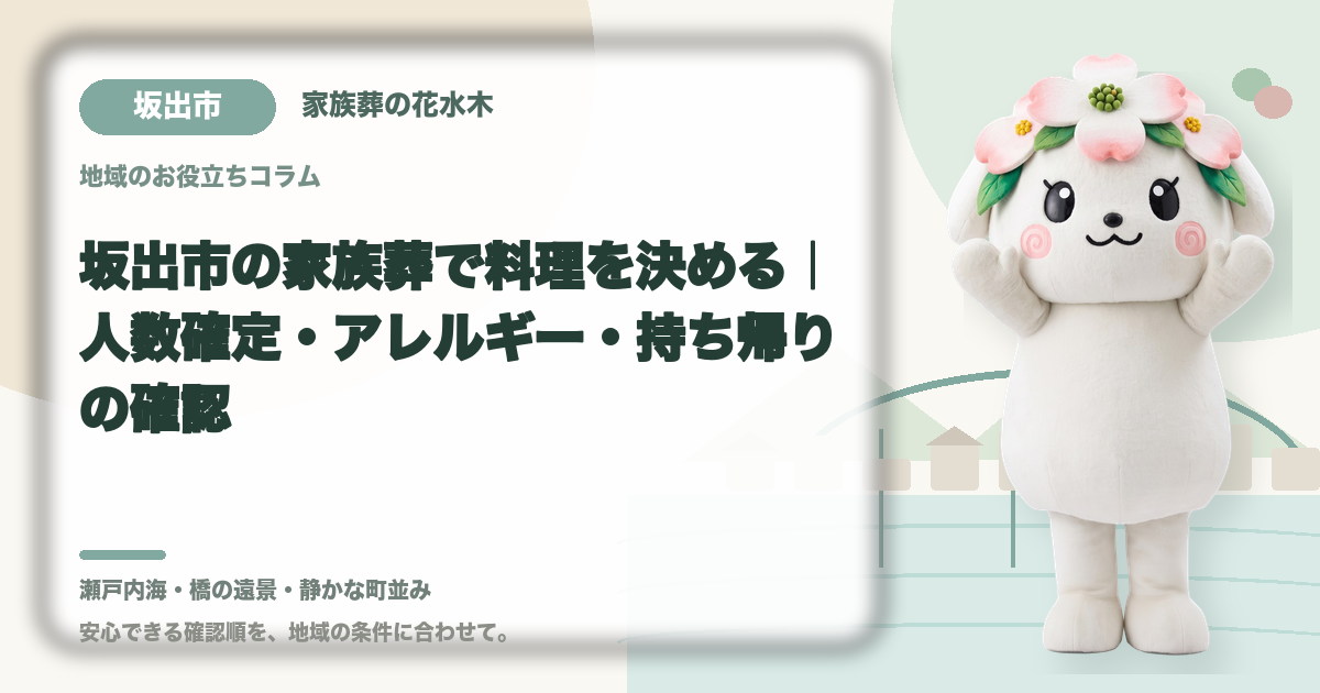 家族葬の料理とアレルギー対応を確認する坂出市の家族と花水木ちゃん