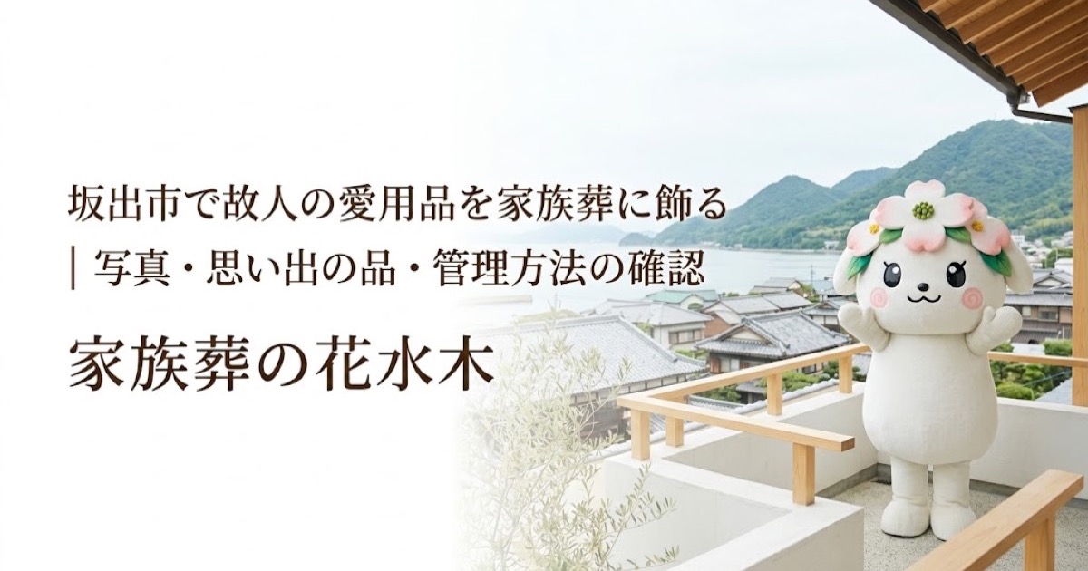 故人の愛用品と思い出コーナーを確認する坂出市の家族と花水木ちゃん