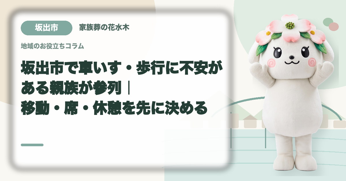 車いす・歩行に不安がある方の参列を確認する坂出市の家族と花水木ちゃん