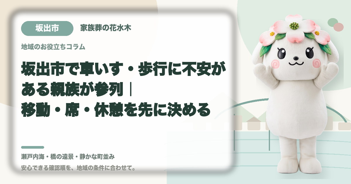 車いす・歩行に不安がある方の参列を確認する坂出市の家族と花水木ちゃん