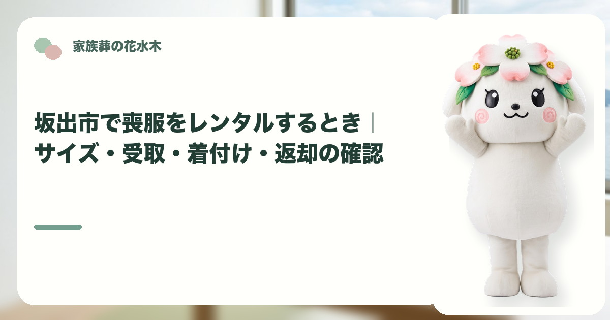 喪服レンタルと返却の準備を確認する坂出市の家族と花水木ちゃん