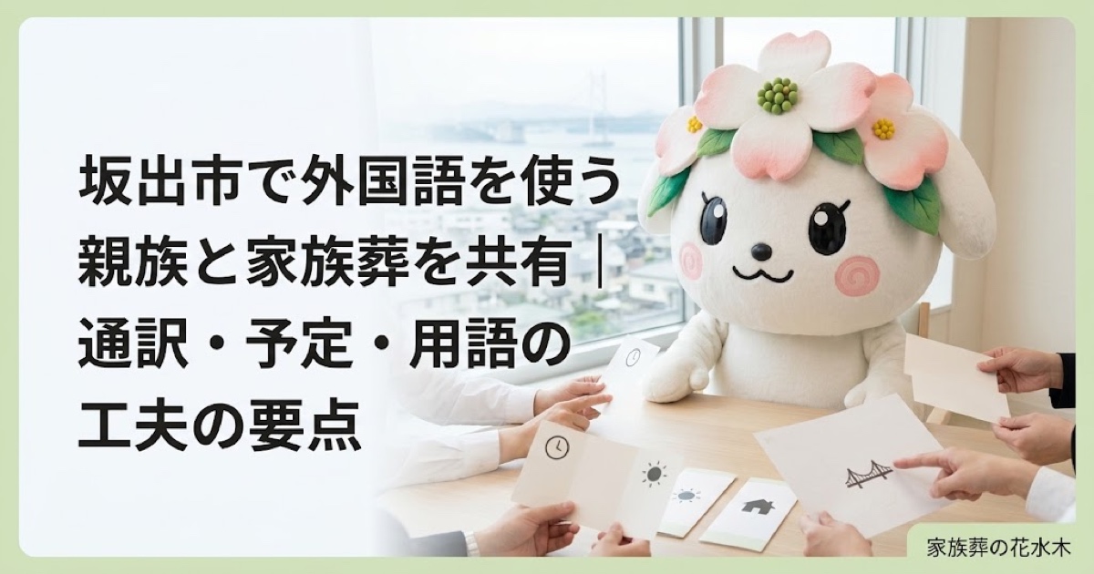 外国語を使う親族との葬儀共有を確認する坂出市の家族と花水木ちゃん
