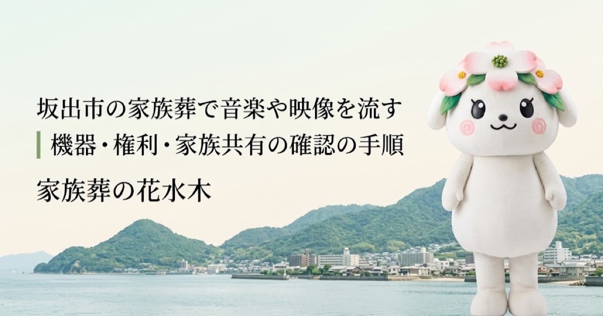 家族葬で流す音楽・映像の準備を確認する坂出市の家族と花水木ちゃん