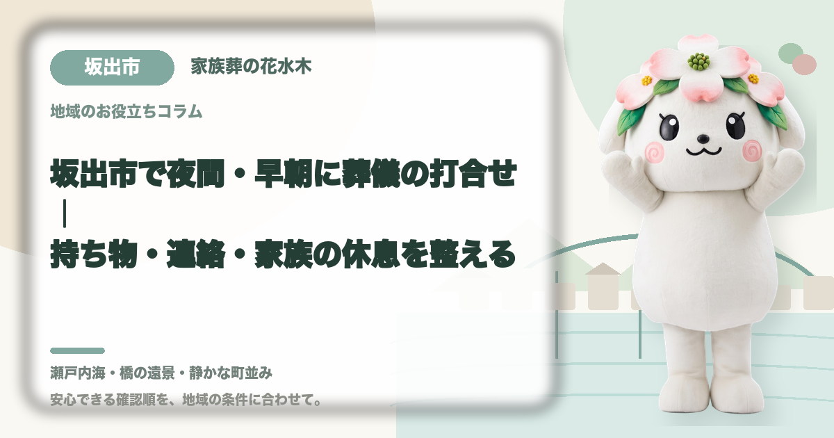 夜間・早朝の葬儀打合せを確認する坂出市の家族と花水木ちゃん