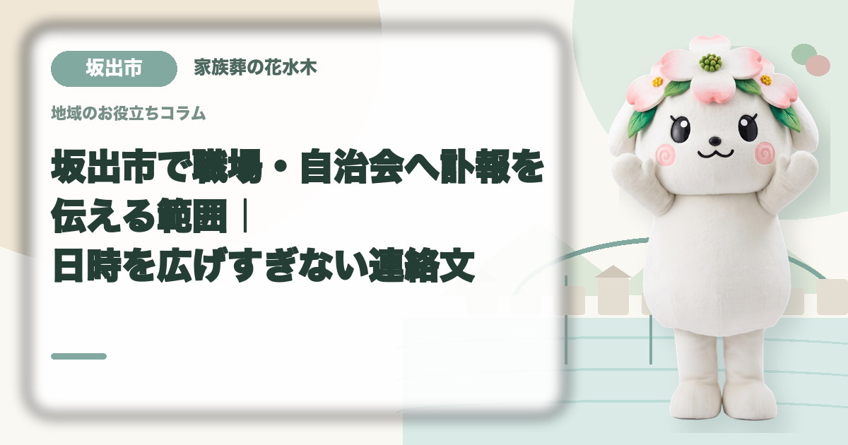 職場・自治会への訃報連絡を確認する坂出市の家族と花水木ちゃん