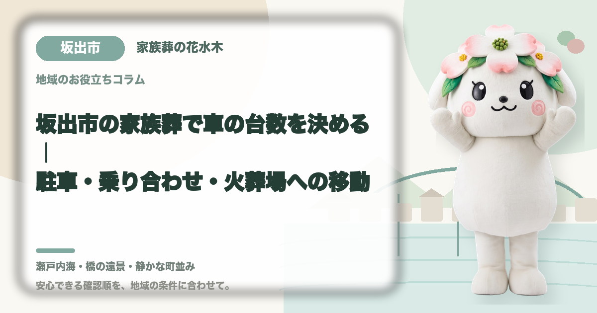 家族葬の駐車と車両台数を確認する坂出市の家族と花水木ちゃん