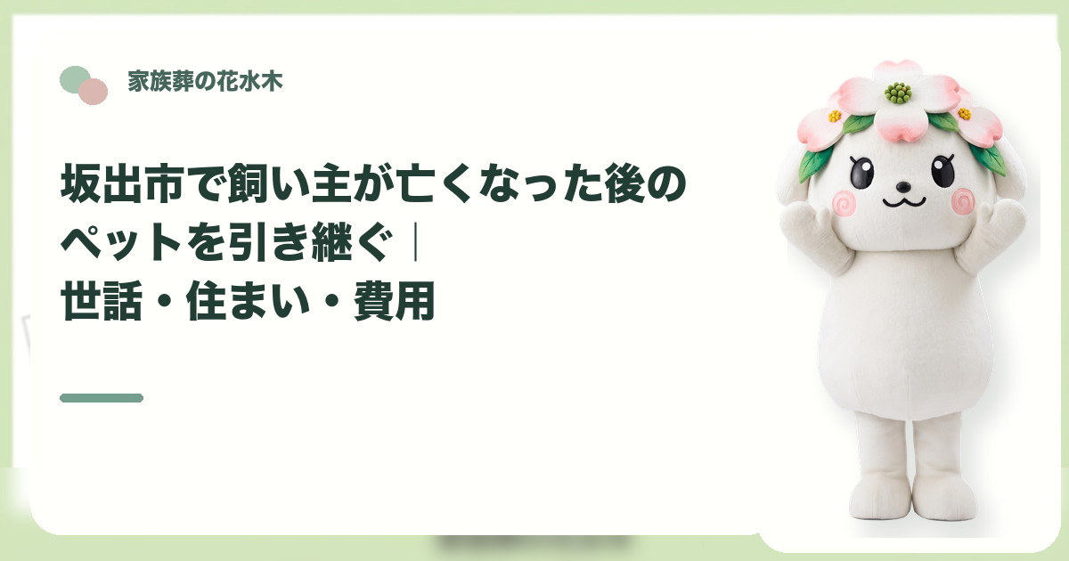 飼い主死亡後のペットの引継ぎを確認する坂出市の家族と花水木ちゃん
