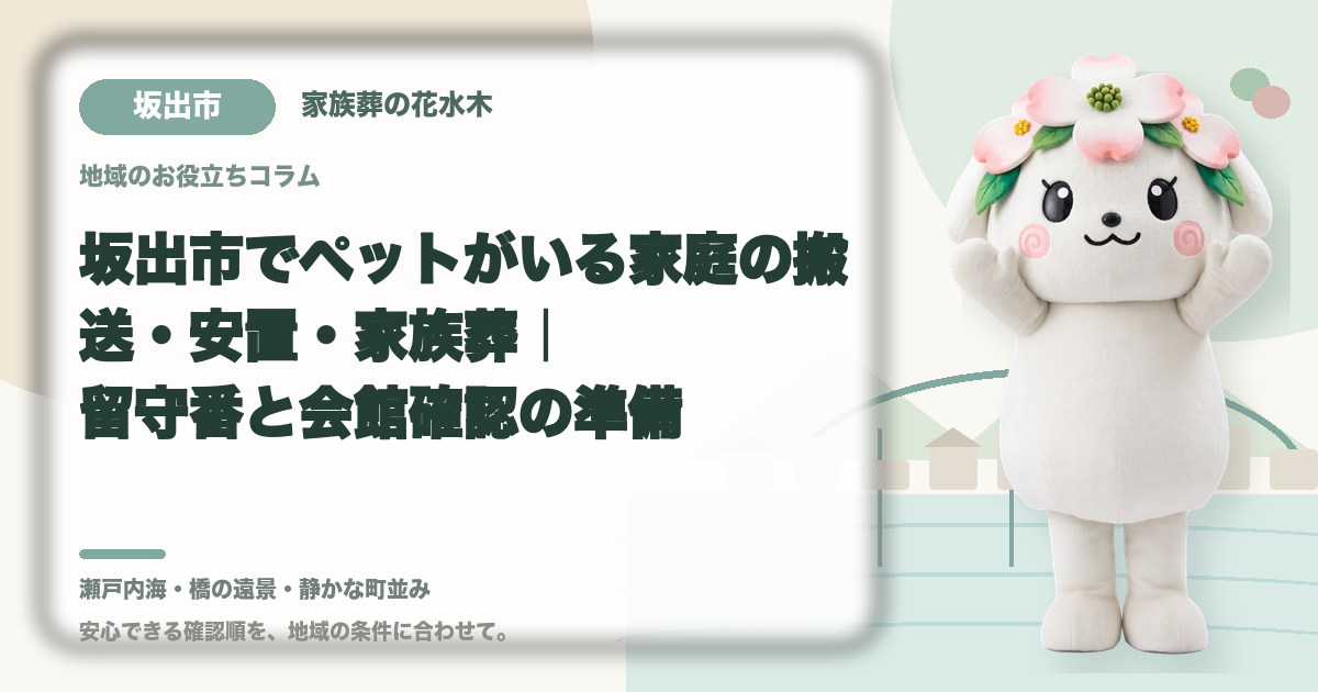 ペットがいる家庭の葬儀準備を確認する坂出市の家族と花水木ちゃん
