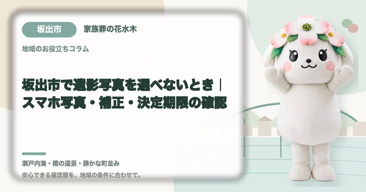 遺影写真の選び方を確認する坂出市の家族と花水木ちゃん