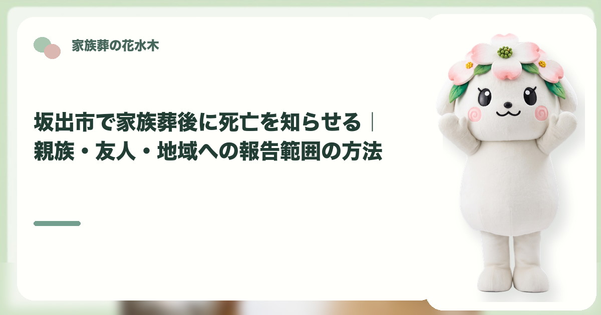 家族葬後の死亡報告と連絡範囲を確認する坂出市の家族と花水木ちゃん