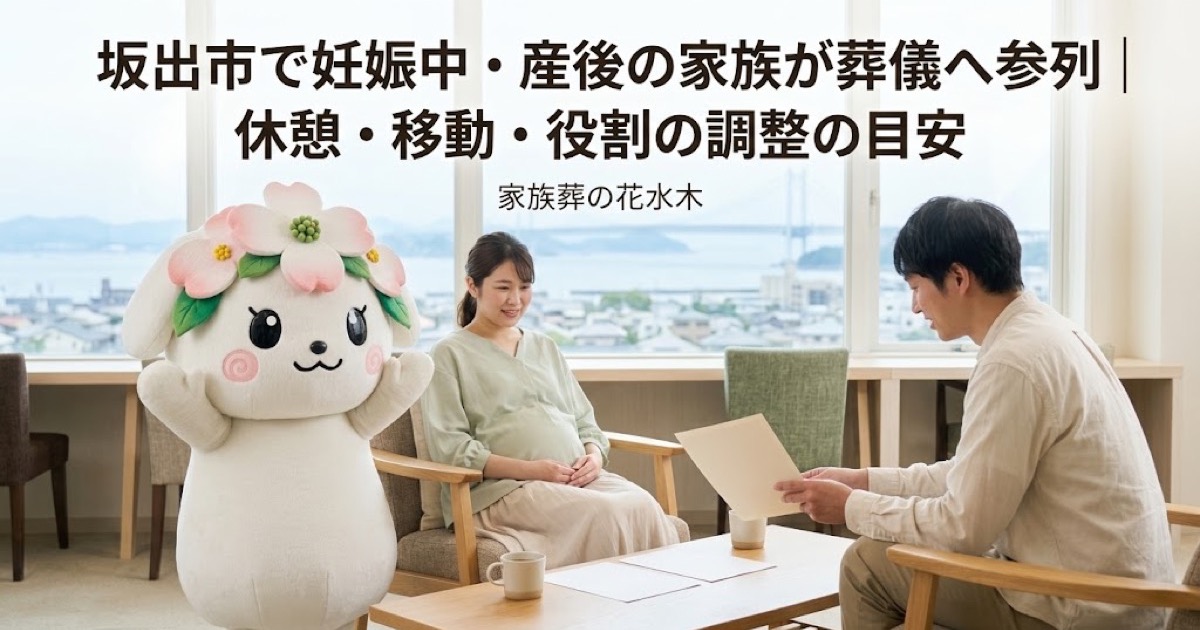 妊娠中・産後の家族の葬儀参列を確認する坂出市の家族と花水木ちゃん