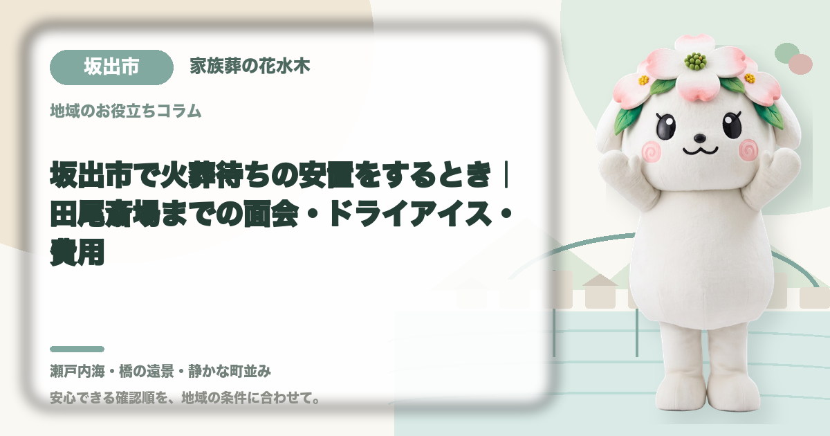 坂出市で火葬待ちの安置をするとき｜田尾斎場までの面会・ドライアイス・費用｜家族葬の花水木の公式マスコット花水木ちゃん
