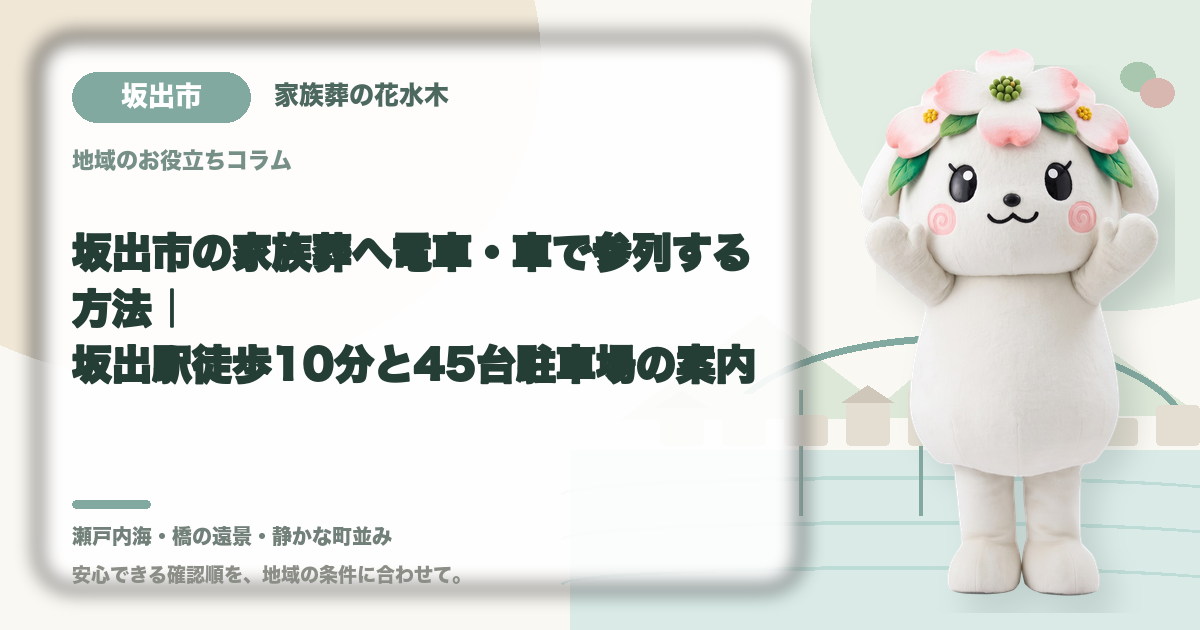坂出市の家族葬へ電車・車で参列する方法｜坂出駅徒歩10分と45台駐車場の案内｜家族葬の花水木の公式マスコット花水木ちゃん