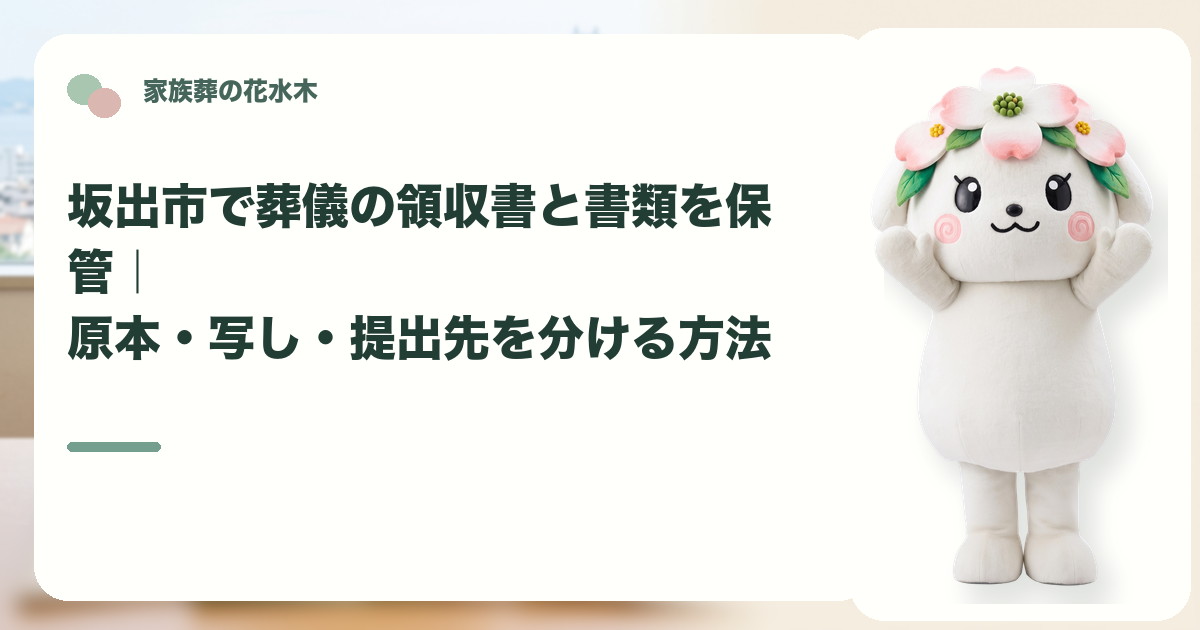 葬儀領収書と関係書類の保管を確認する坂出市の家族と花水木ちゃん