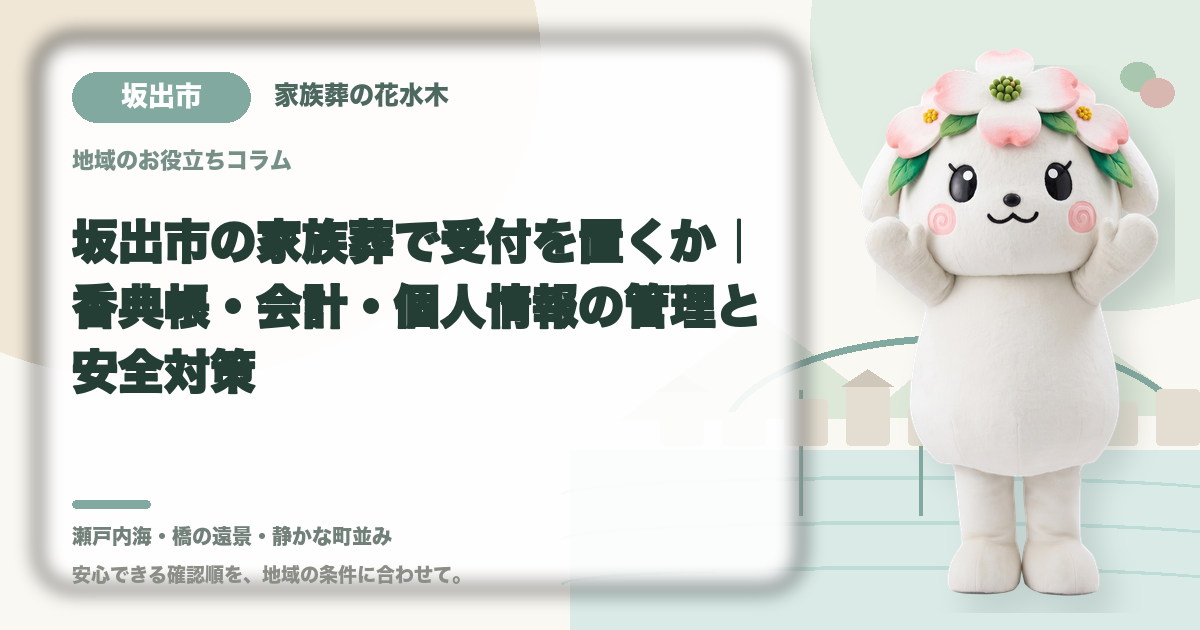 家族葬の受付と会計を確認する坂出市の家族と花水木ちゃん