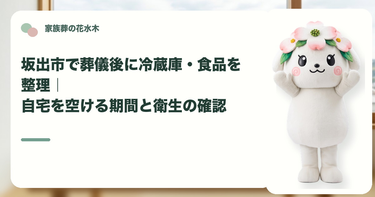 葬儀後の冷蔵庫と食品の整理を確認する坂出市の家族と花水木ちゃん