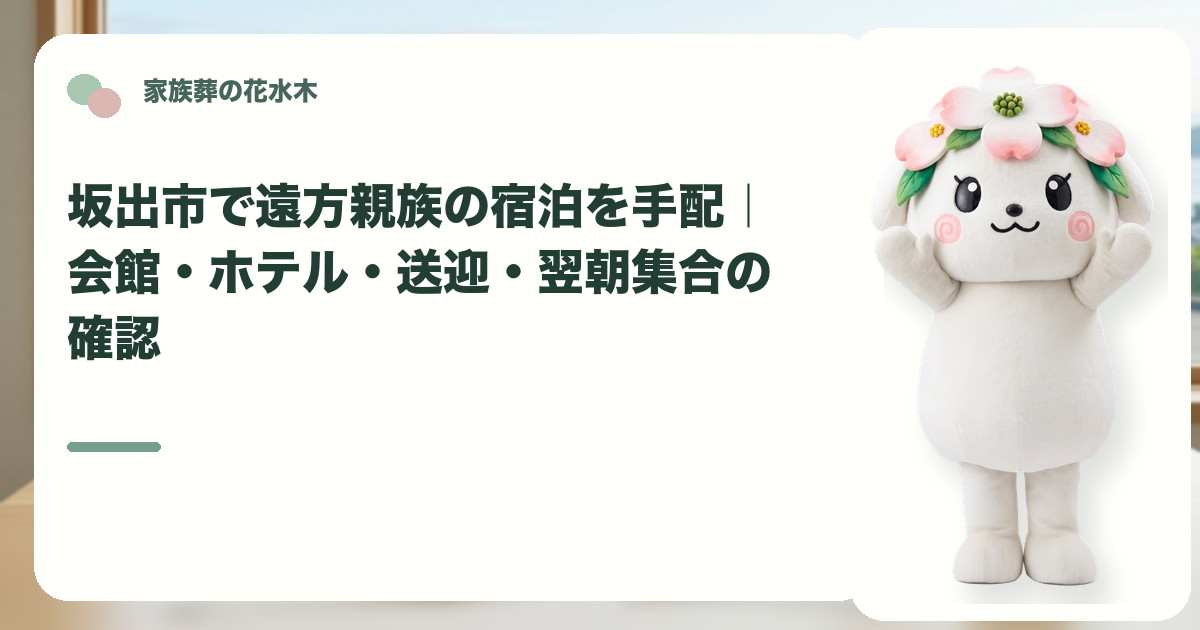 遠方親族の宿泊と翌朝集合を確認する坂出市の家族と花水木ちゃん