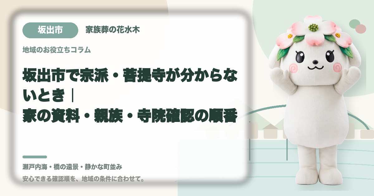 宗派や菩提寺が不明な場合の確認を確認する坂出市の家族と花水木ちゃん