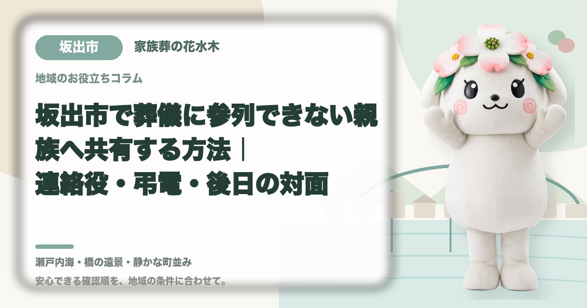 遠方で参列できない親族への共有を確認する坂出市の家族と花水木ちゃん