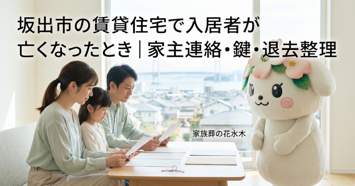 賃貸住宅で亡くなった後の連絡と整理を確認する坂出市の家族と花水木ちゃん
