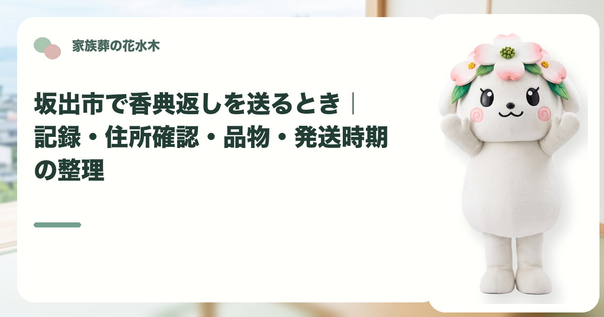 香典返しの記録と発送準備を確認する坂出市の家族と花水木ちゃん