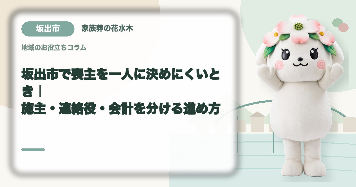喪主と実務担当の役割分担を確認する坂出市の家族と花水木ちゃん