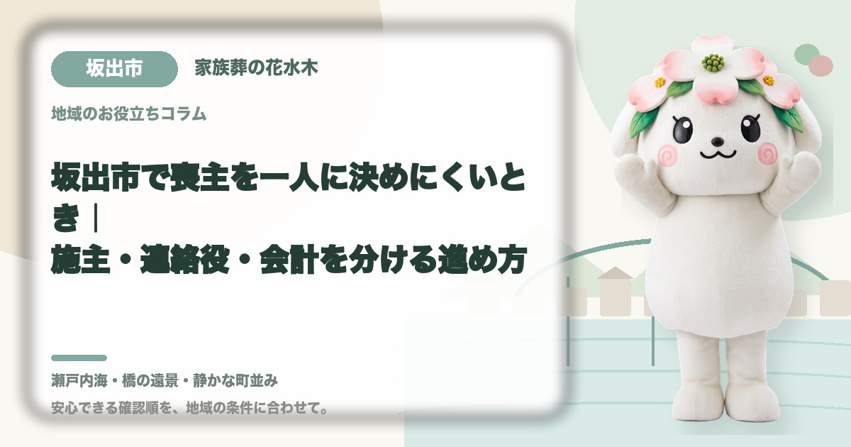 喪主と実務担当の役割分担を確認する坂出市の家族と花水木ちゃん