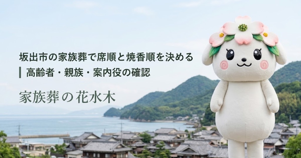 家族葬の席順と焼香順の案内を確認する坂出市の家族と花水木ちゃん