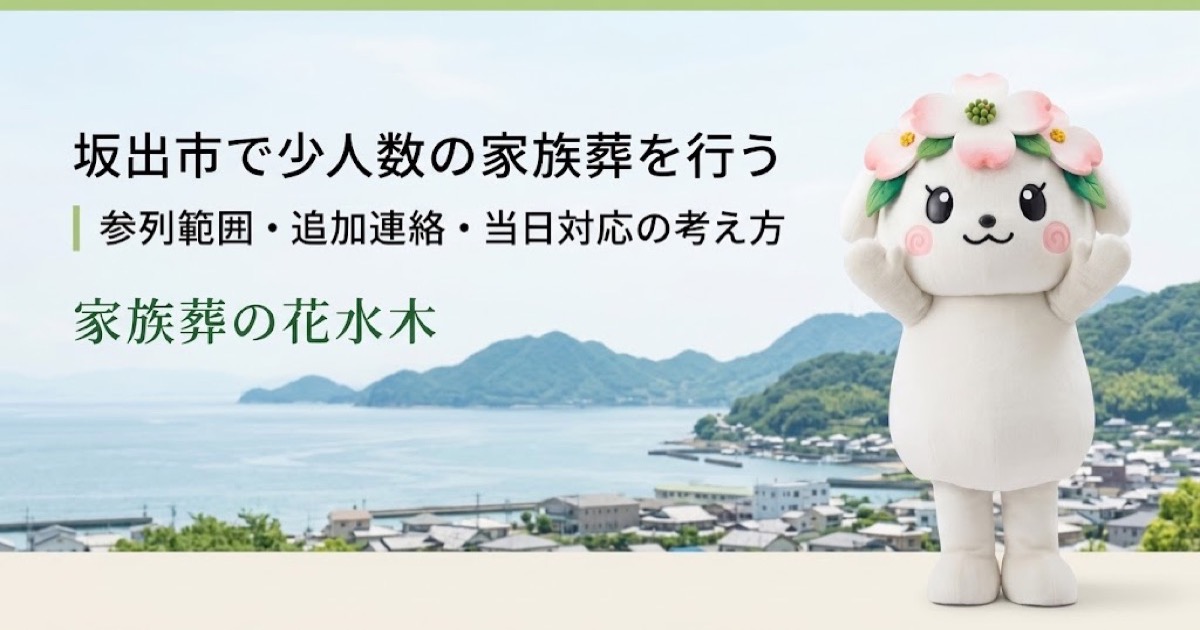 少人数の家族葬と参列範囲を確認する坂出市の家族と花水木ちゃん