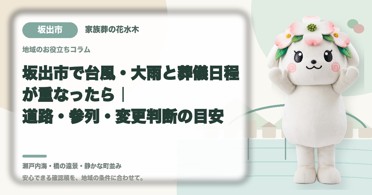 台風・大雨時の葬儀日程を確認する坂出市の家族と花水木ちゃん