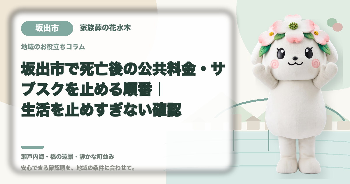 公共料金・定期契約の整理を確認する坂出市の家族と花水木ちゃん