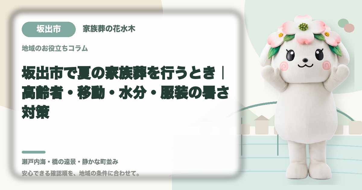 夏の家族葬の暑さ対策を確認する坂出市の家族と花水木ちゃん