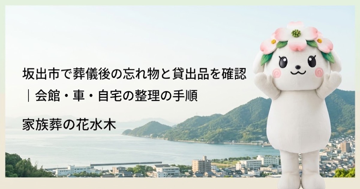 葬儀後の忘れ物・貸出品の確認を確認する坂出市の家族と花水木ちゃん