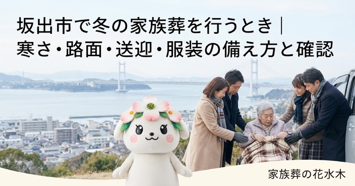 冬の家族葬の寒さと移動対策を確認する坂出市の家族と花水木ちゃん