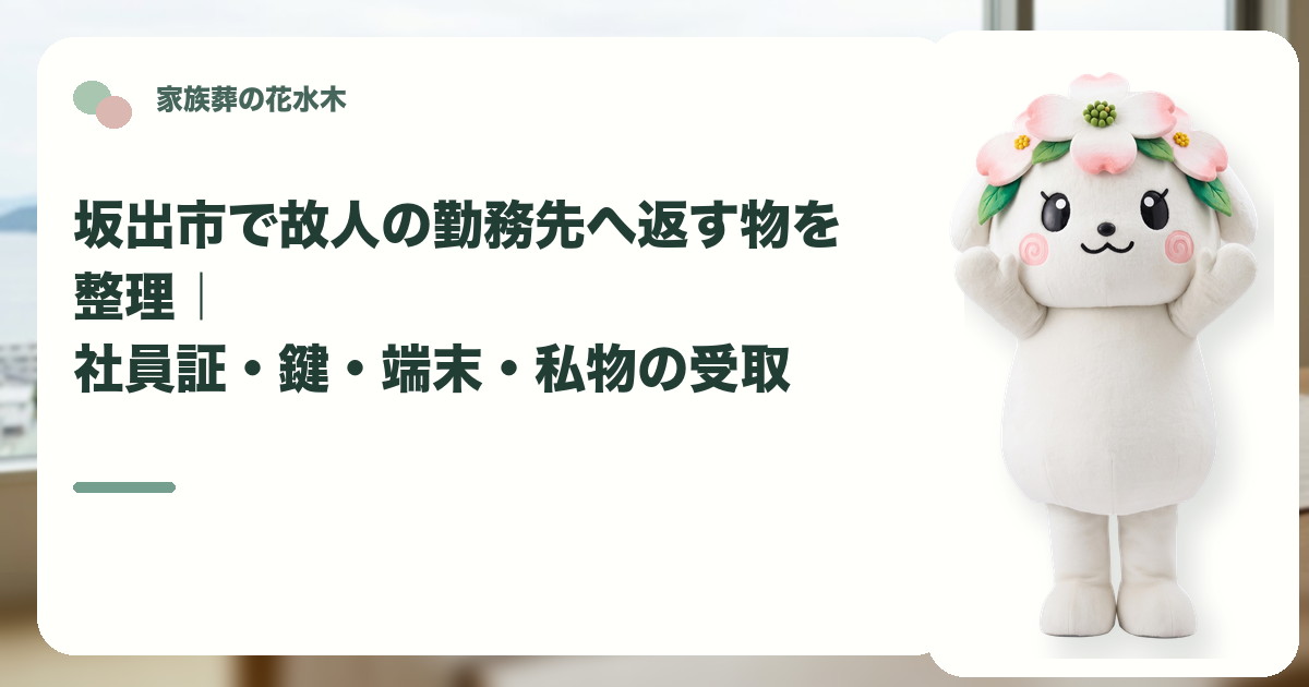 故人の勤務先への貸与品返却を確認する坂出市の家族と花水木ちゃん