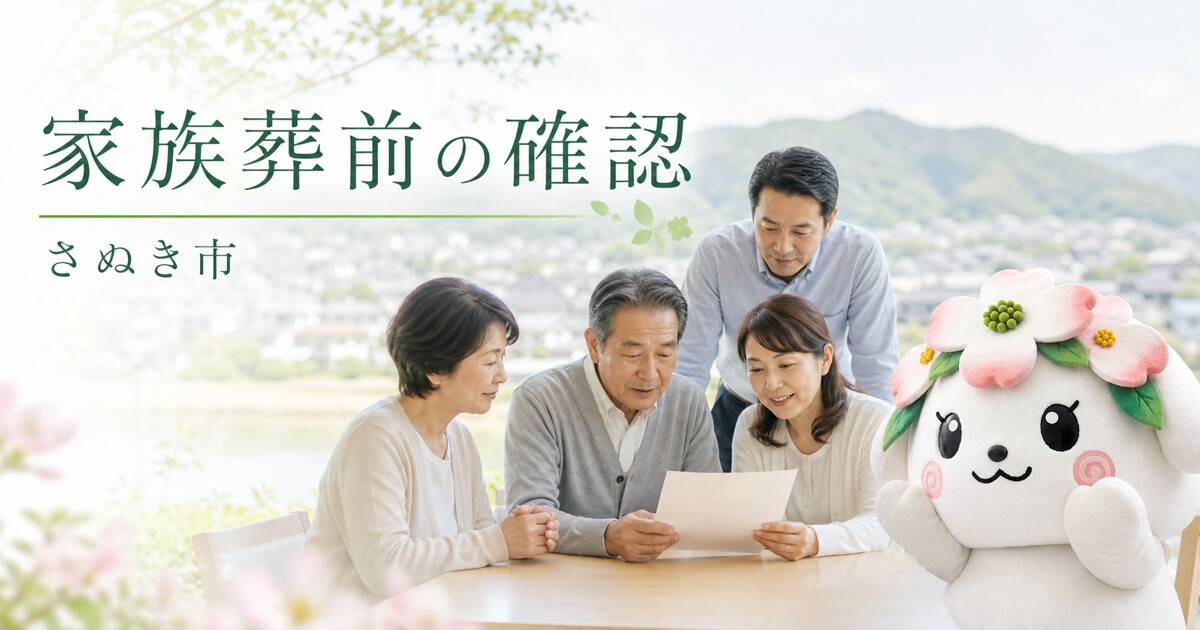 さぬき市で家族葬前の確認を確認する家族と花水木の担当者