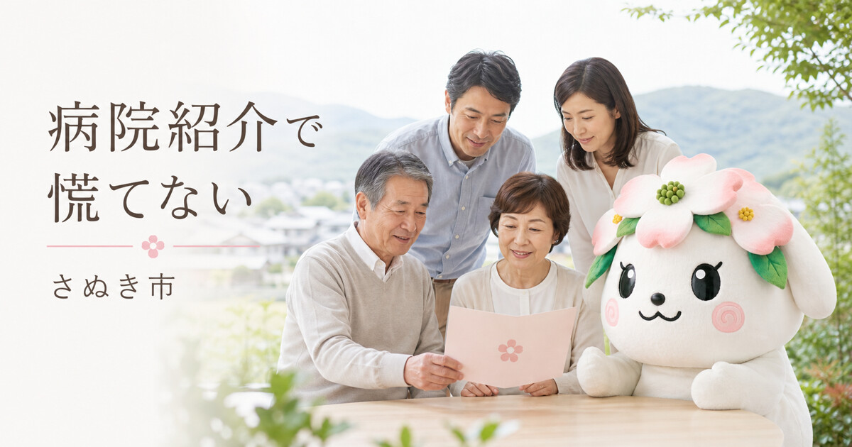 さぬき市で病院紹介で慌てないを確認する家族と花水木の担当者