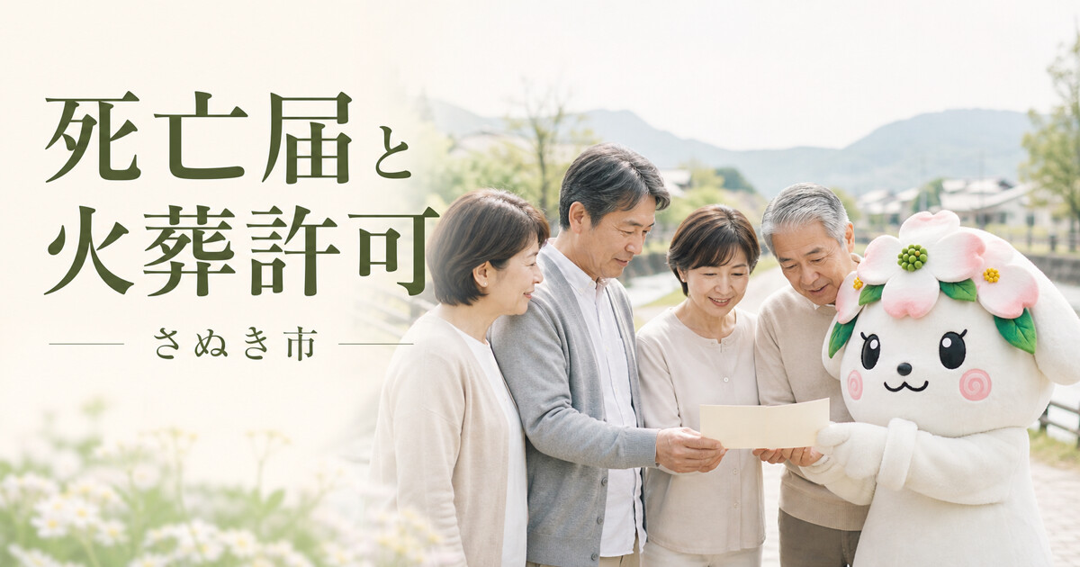 さぬき市で死亡届と火葬許可を確認する家族と花水木の担当者
