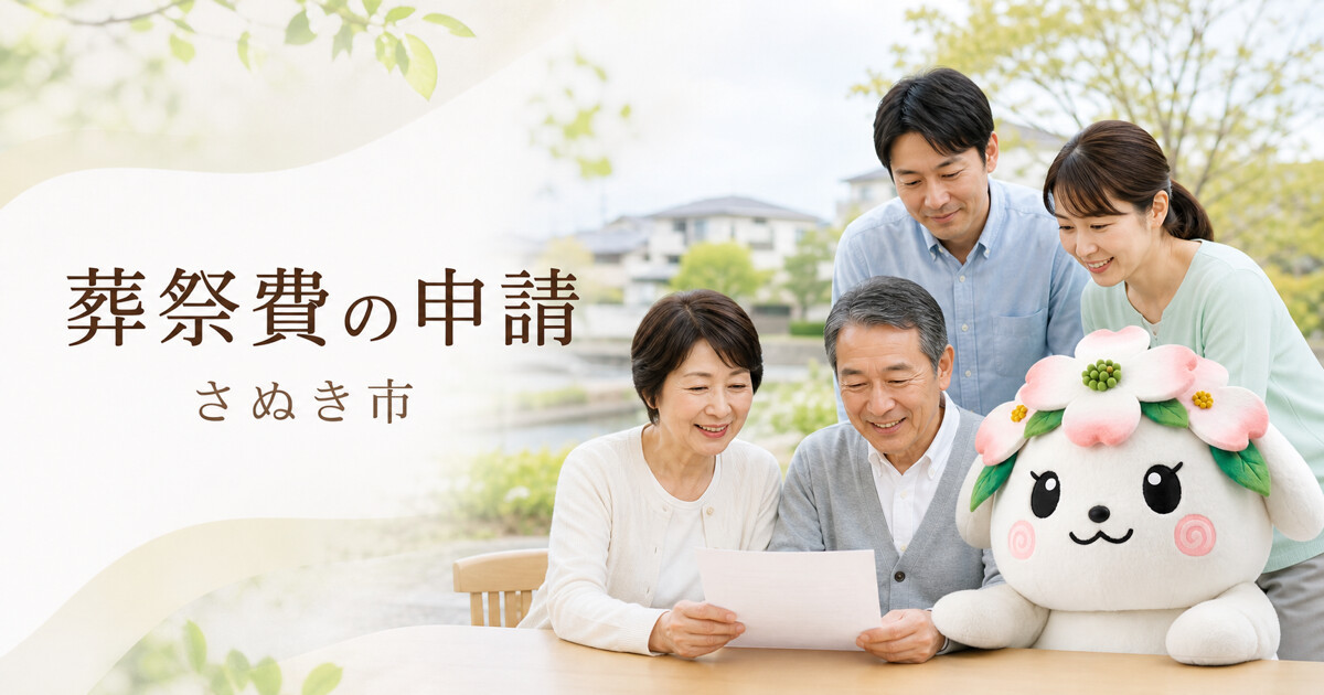さぬき市で葬祭費の申請を確認する家族と花水木の担当者