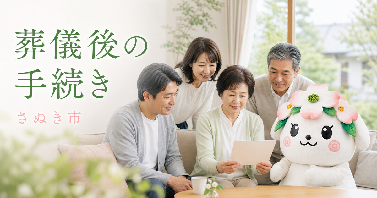 さぬき市で葬儀後の手続きを確認する家族と花水木の担当者