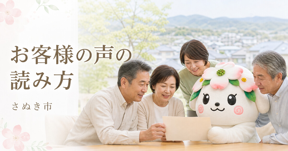 さぬき市でお客様の声の読み方を確認する家族と花水木の担当者