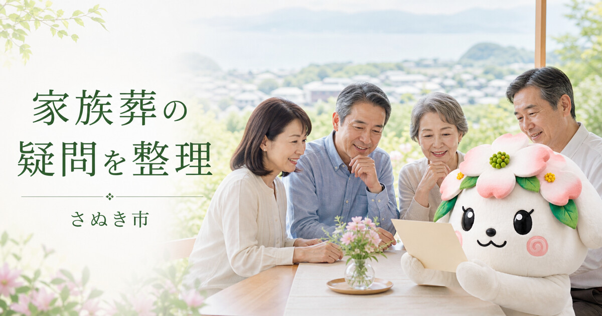 さぬき市で家族葬の疑問を整理を確認する家族と花水木の担当者