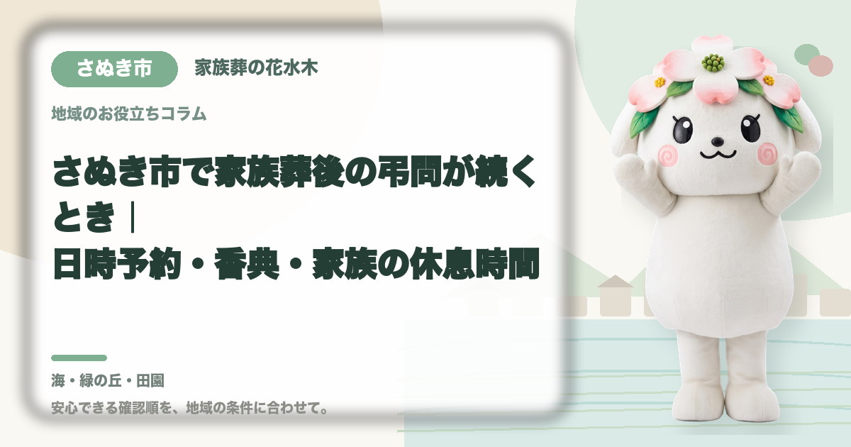 家族葬後の弔問対応を確認するさぬき市の家族と花水木ちゃん