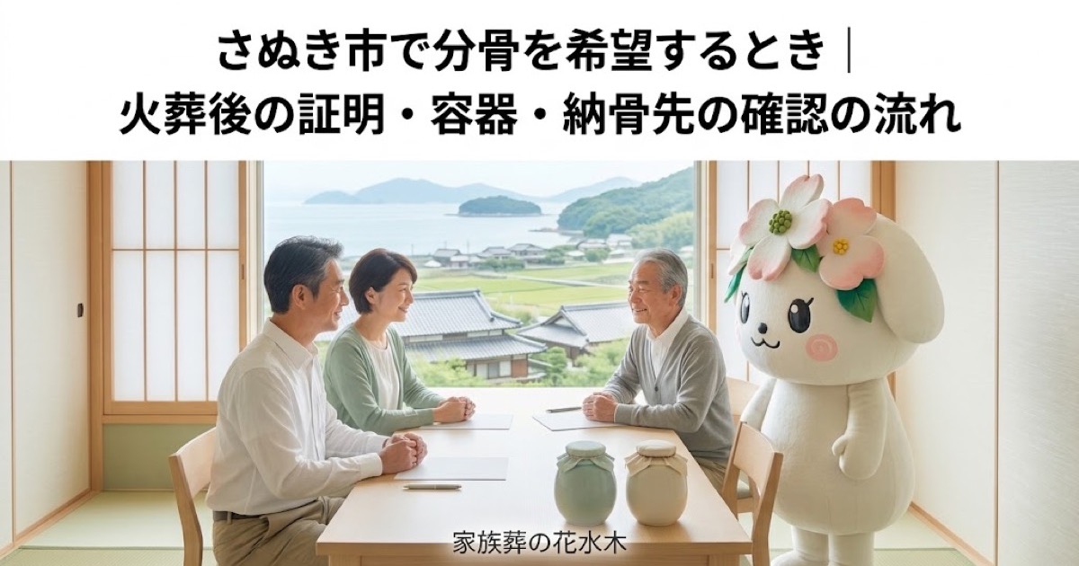 分骨を希望するときの確認を確認するさぬき市の家族と花水木ちゃん