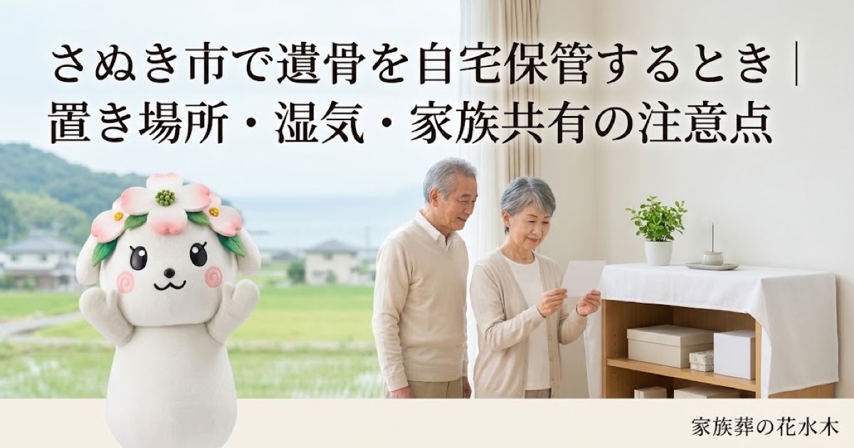 遺骨を自宅で一時保管する準備を確認するさぬき市の家族と花水木ちゃん