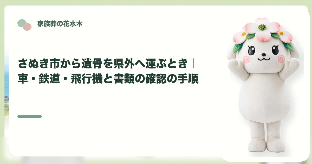 遺骨を県外へ運ぶ準備を確認するさぬき市の家族と花水木ちゃん