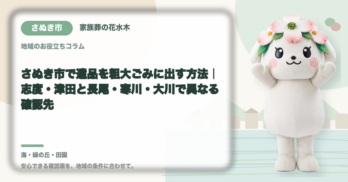 さぬき市で遺品を粗大ごみに出す方法｜志度・津田と長尾・寒川・大川で異なる確認先｜家族葬の花水木の公式マスコット花水木ちゃん